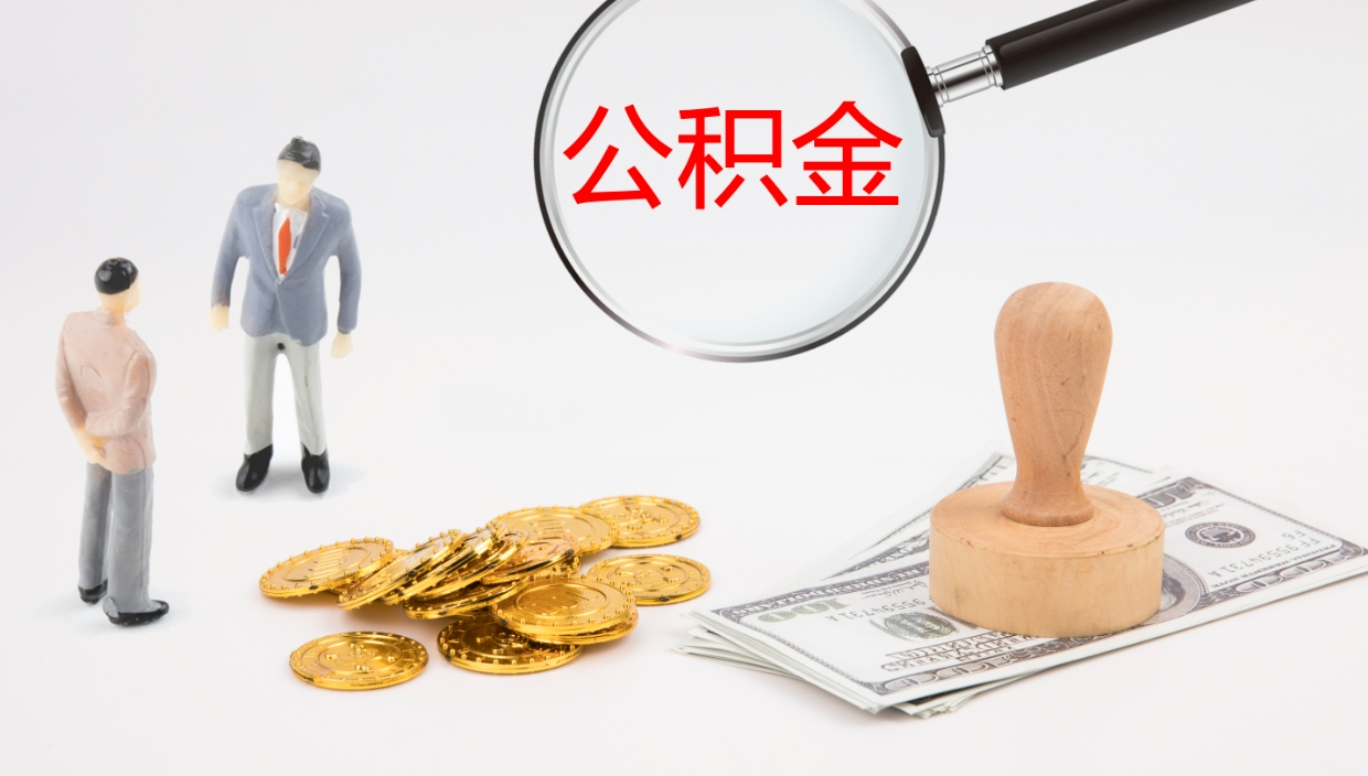 武义县个人封存公积金怎么取（个人公积金封存后如何提取）