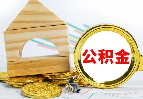 武义县公积金离职要6个月才能提出来（公积金要离职6个月提取）