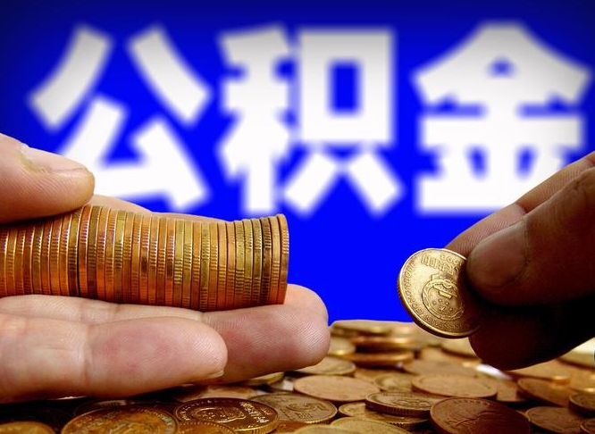 武义县公金积金提取（公积金提取8400教程）